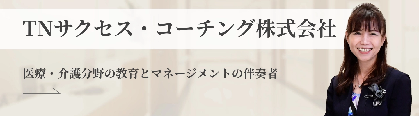 TNサクセスコーチング株式会社